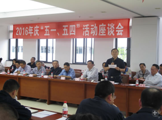 公司召開2016年“五·一、五·四”座談會(huì)