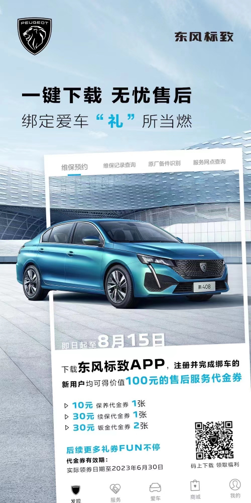 號外！下載東風標致APP綁定愛車限時送驚喜