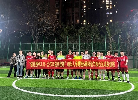 “誠(chéng)信攜手3.15，合作共贏創(chuàng)佳績(jī)”綿陽(yáng)人保財(cái)險(xiǎn)vs綿陽(yáng)新華股份足球友誼賽